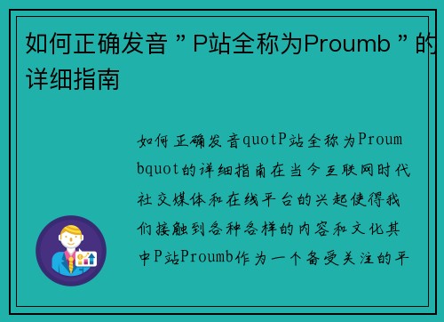 如何正确发音＂P站全称为Proumb＂的详细指南