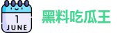 黑料吃瓜王